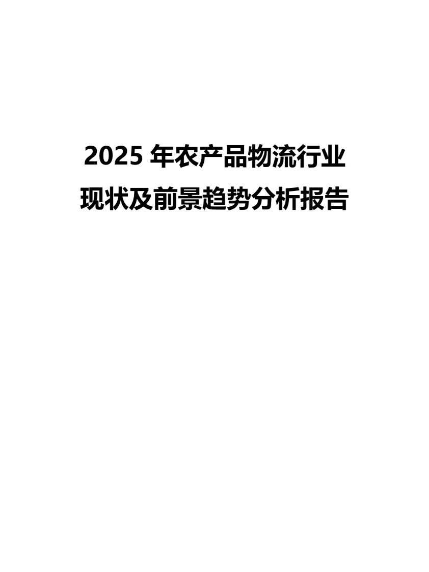 2025年农产品物流行业现状前景趋势分析报告