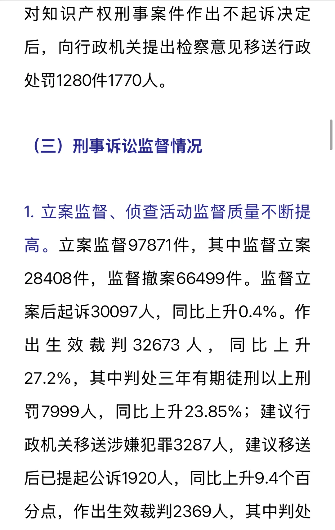 重点摘录｜刑事检察白皮书（2024）