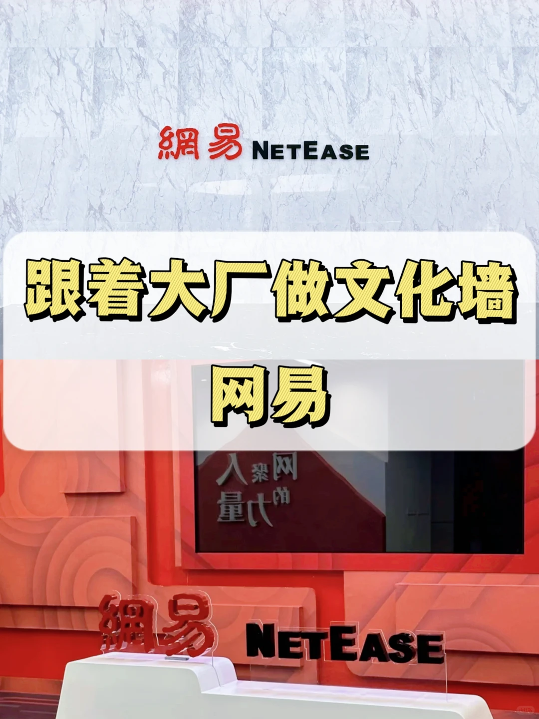网易文化墙！如何用一面墙讲好品牌故事?