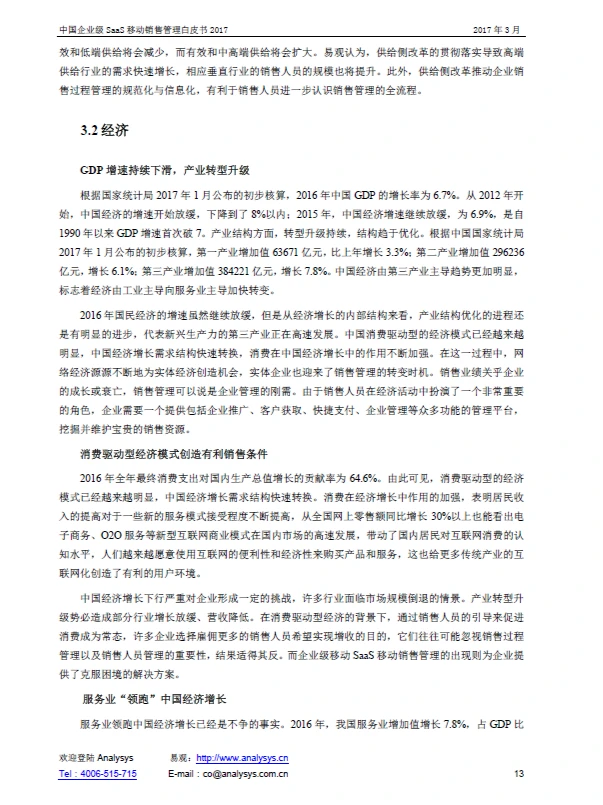 报告|主题：中国企业级SaaS移动销售白皮书