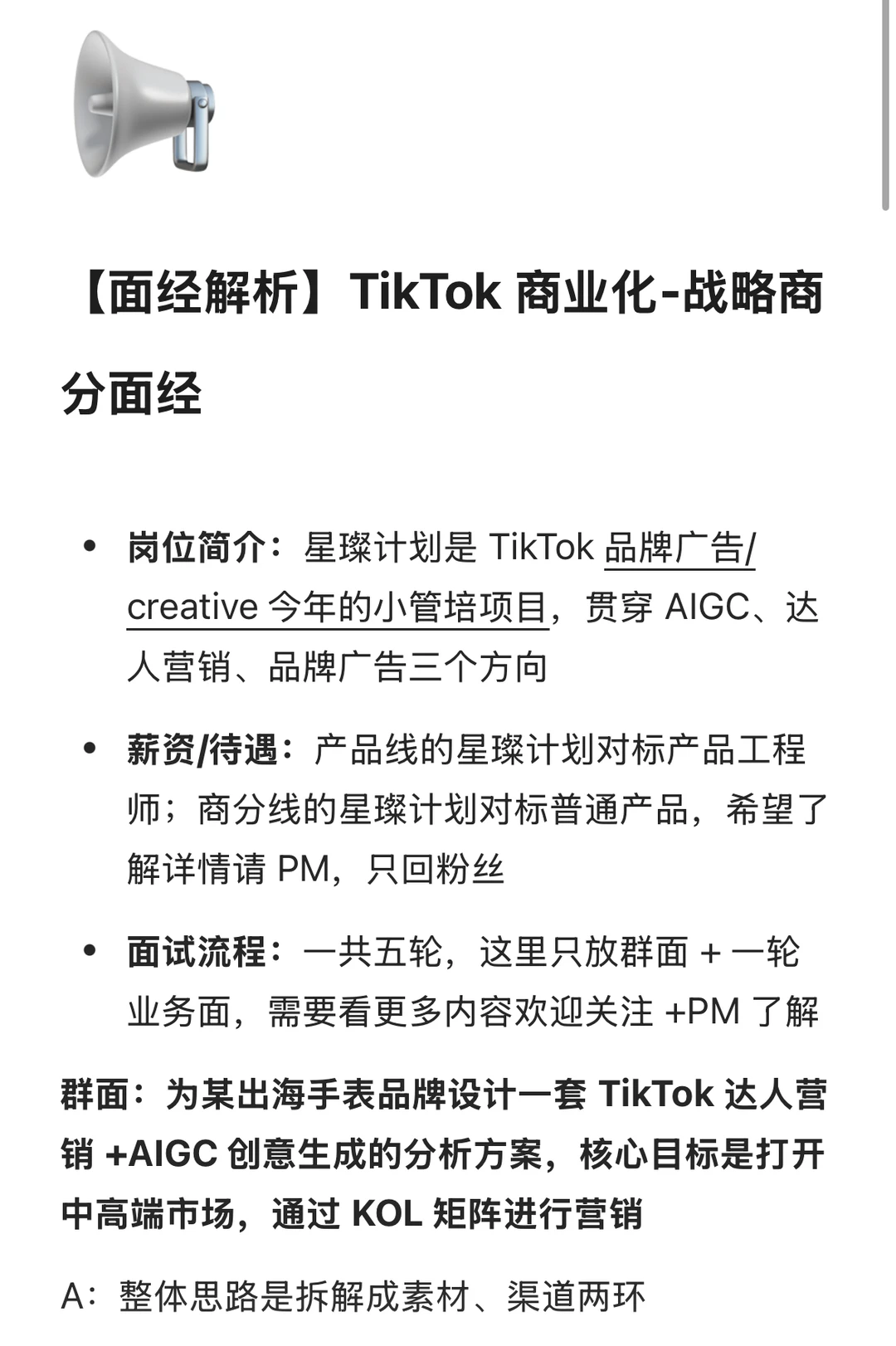 【面经解析】TikTok商业化-战略商分面经