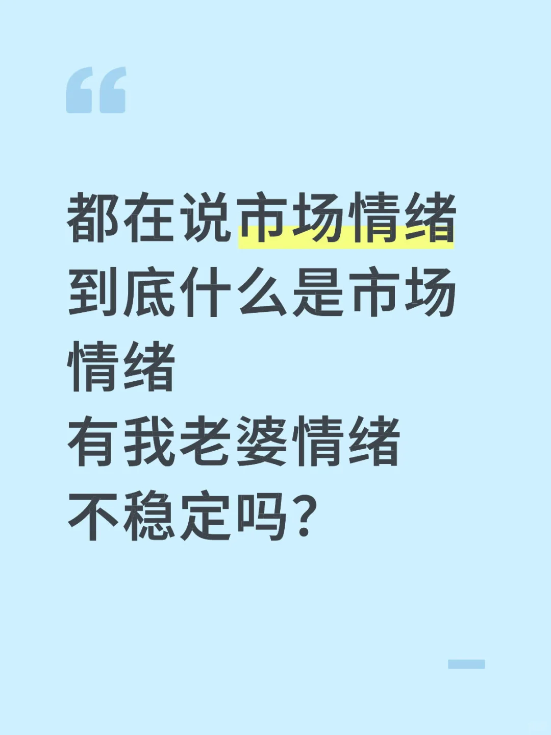 市场情绪上来了，是不是我的股票就下去了