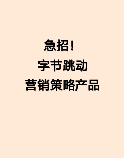 字节急招，简历直达!