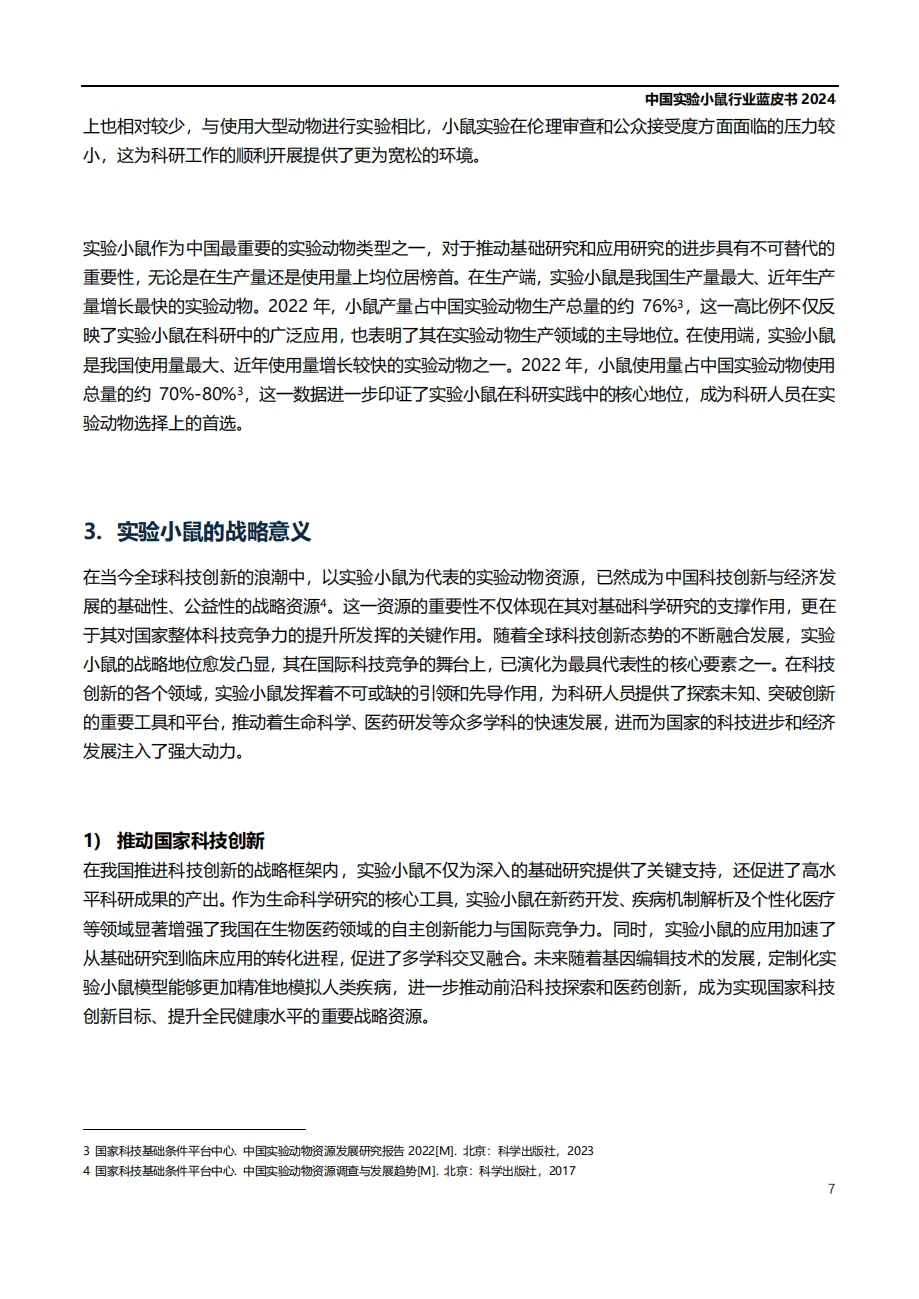 最新实验小鼠行业蓝皮书(含全文PDF)