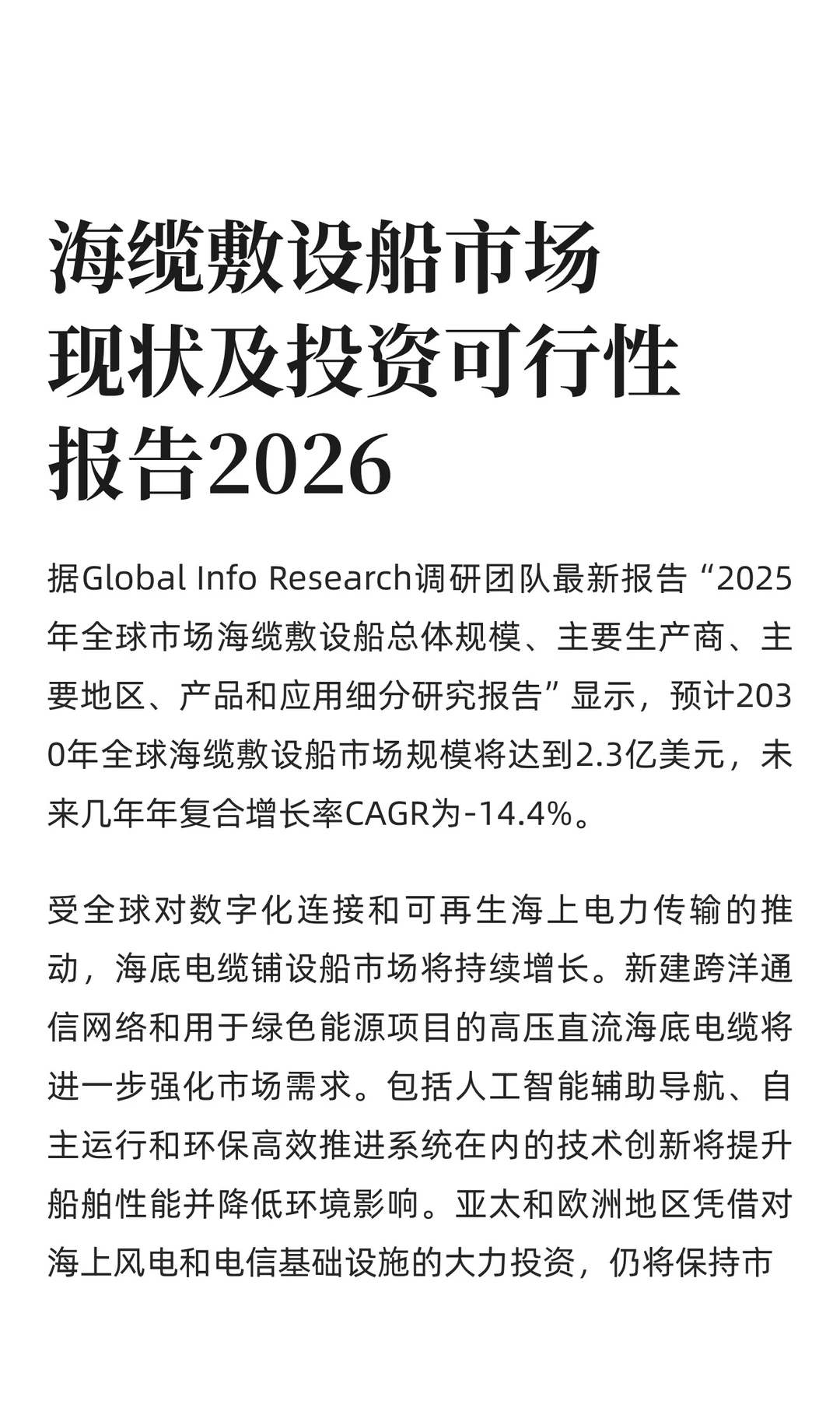 海缆敷设船市场现状及投资可行性报告2026