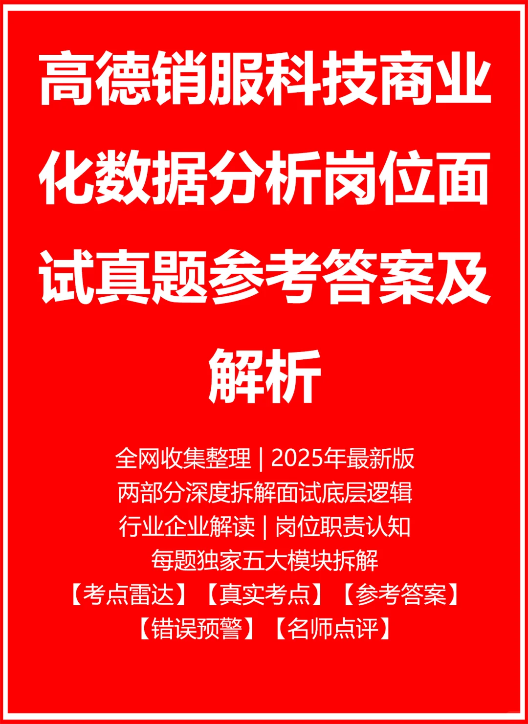 高德销服科技商业化数据分析