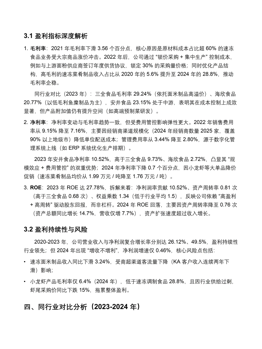 安井食品2020-2024 年财务分析报告❗❗