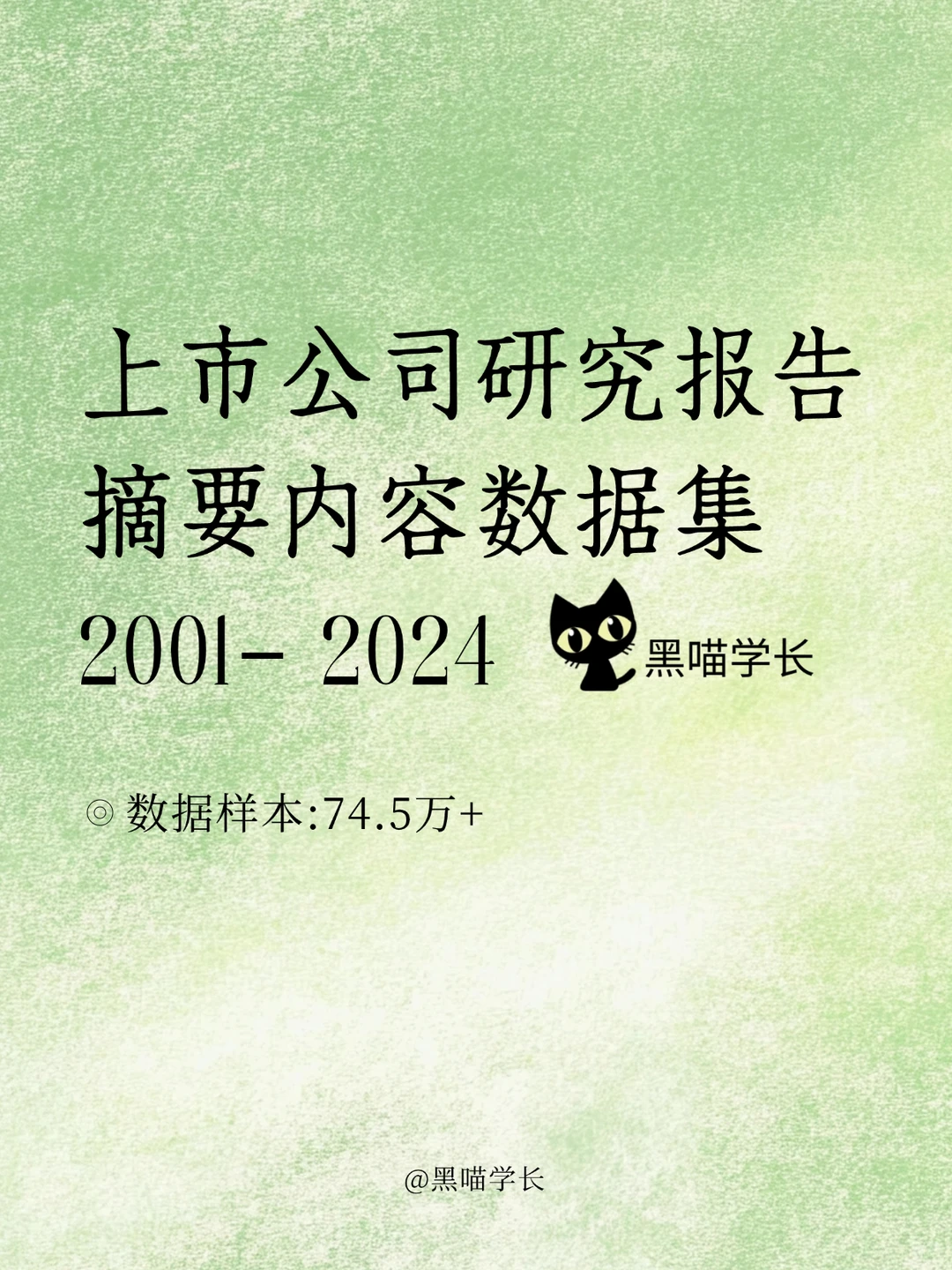 上市公司研究报告摘要内容数据集