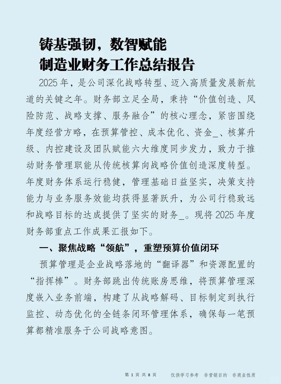 铸基强韧，数智赋能 制造业财务工作总结