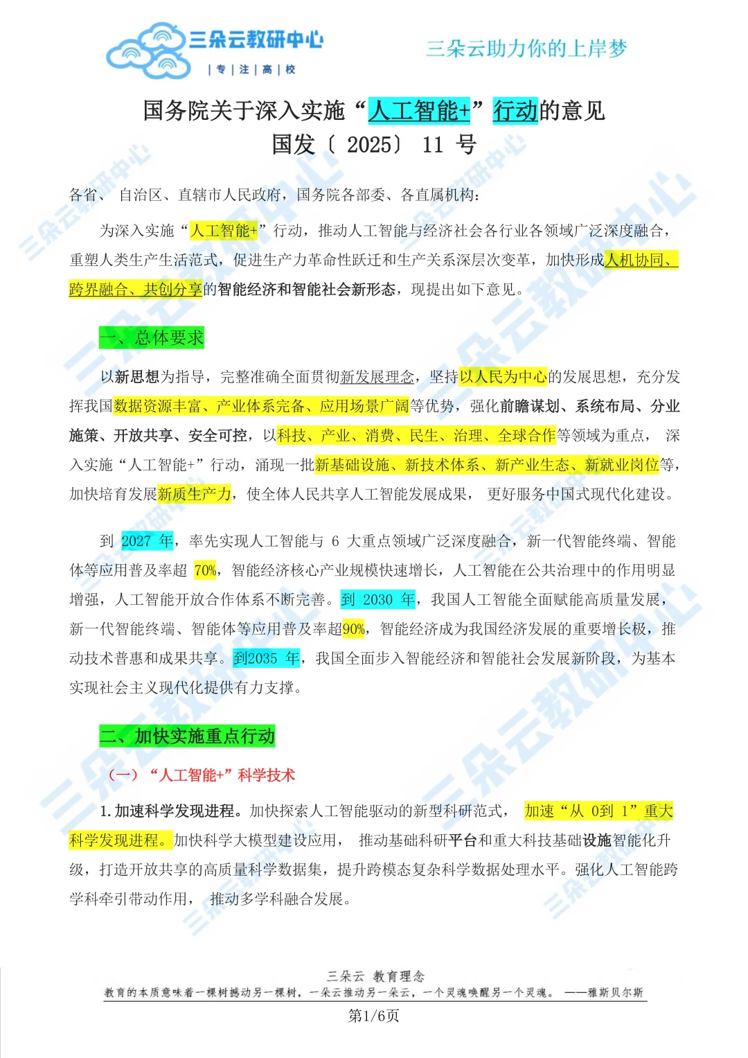 《国务院“人工智能+”行动意见》原文重点