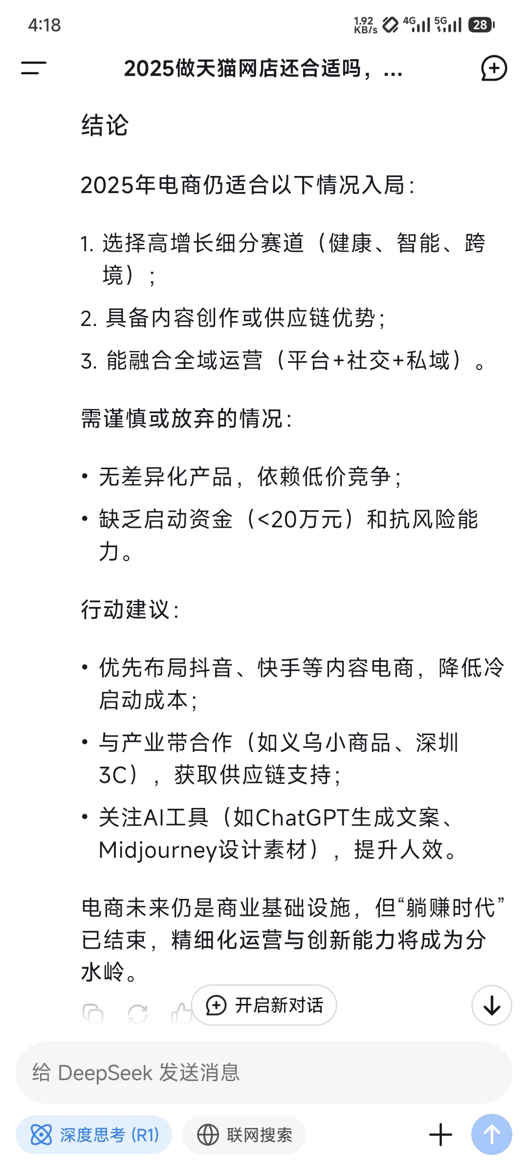 当我问deepseek,2025还适合做电商吗?