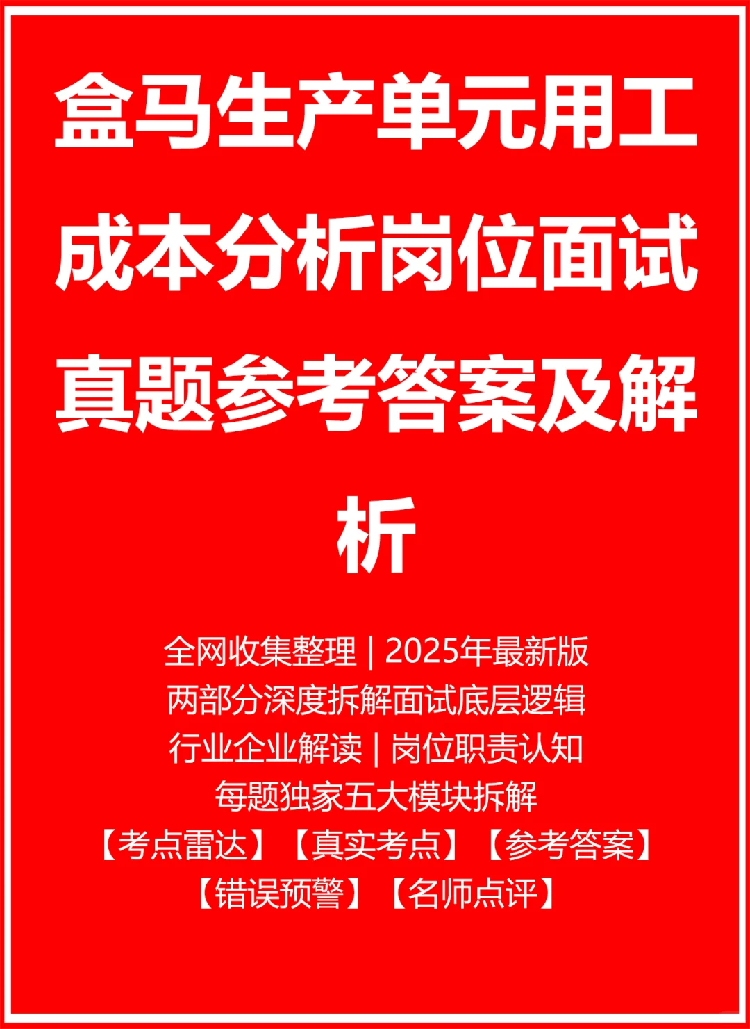 盒马生产单元用工成本分析