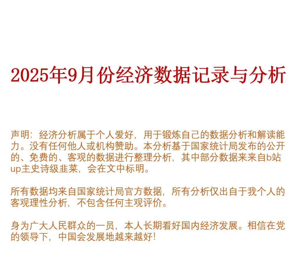 2025年9月宏观经济数据分析