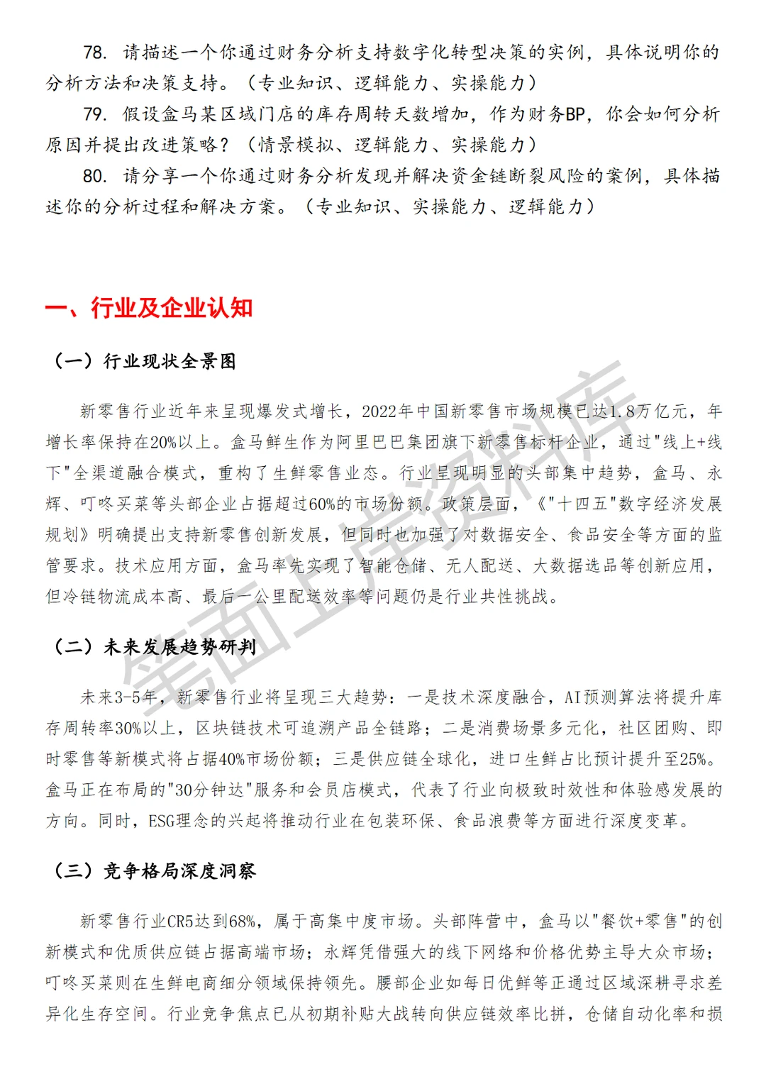 盒马区域财务BP
