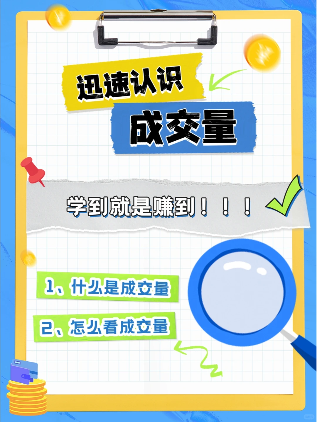 一分钟认识成交量，学到就是赚到！