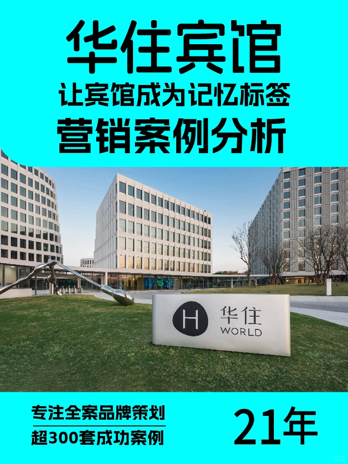 让宾馆成为记忆标签，营销案例分析