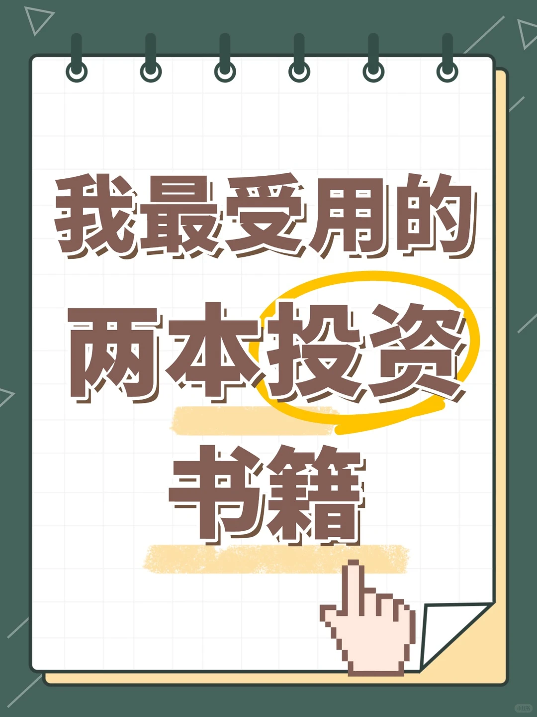 我最受用的两本投资书籍?
