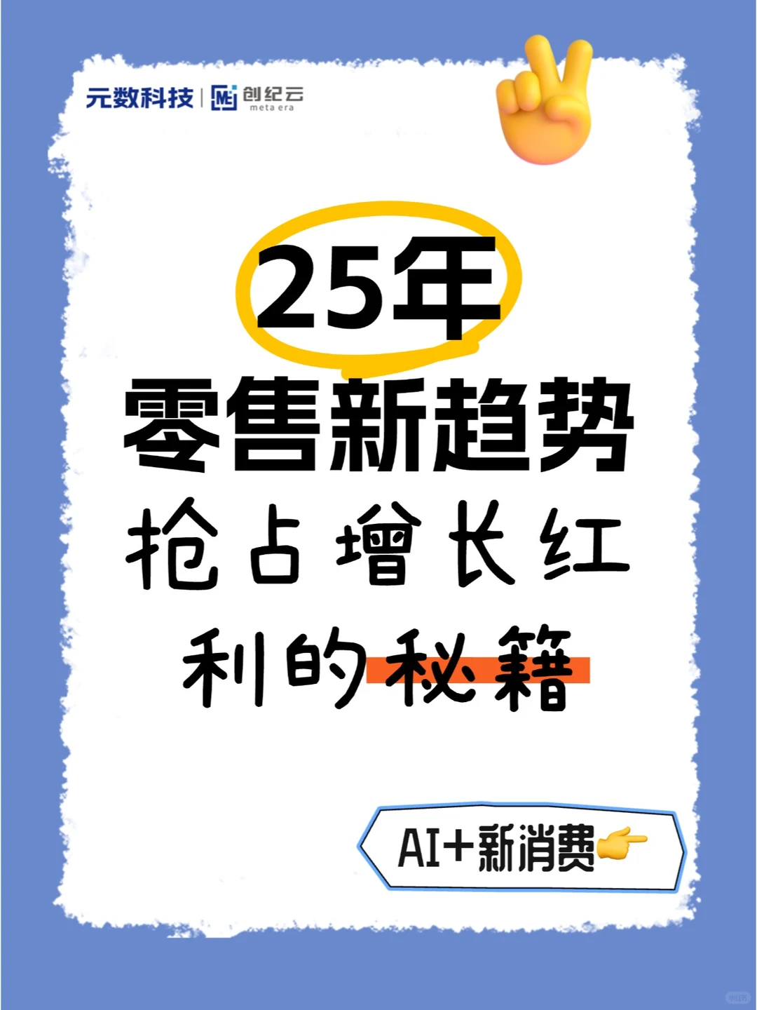 2025零售4大趋势 | 抢占增长红利的㊙️籍