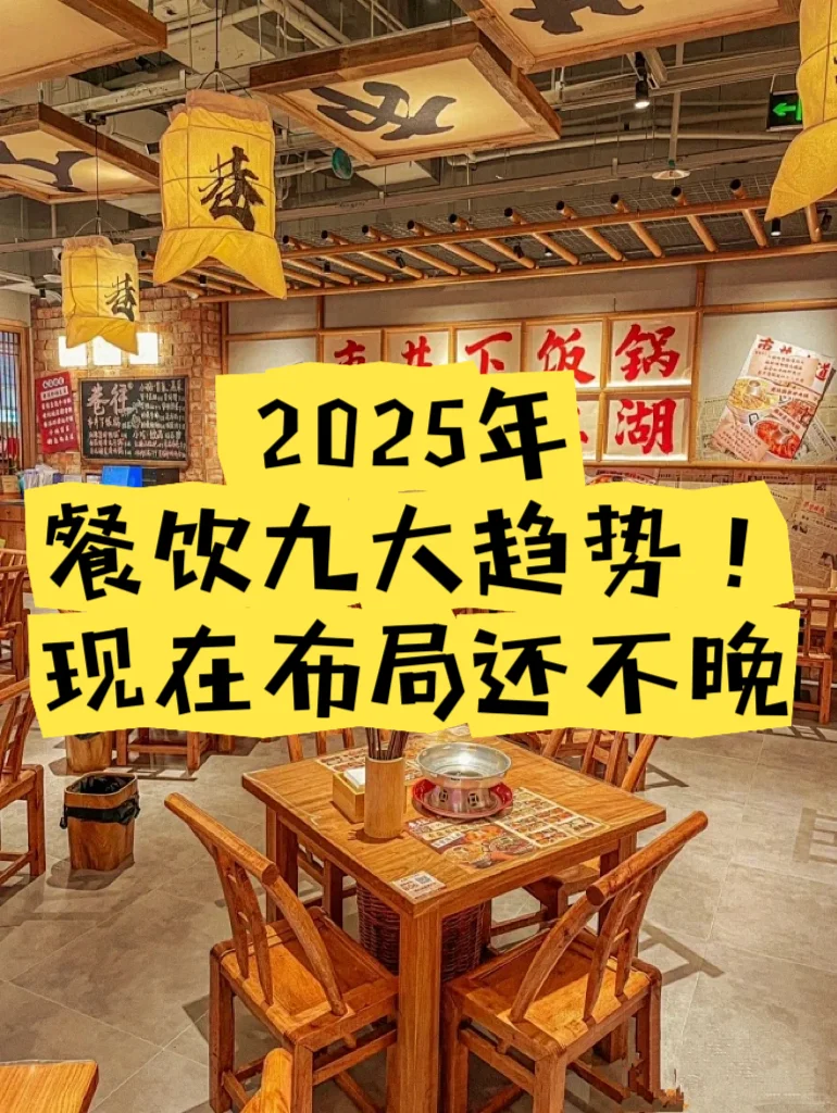 ? 2025年餐饮九大趋势！现在布局还不晚