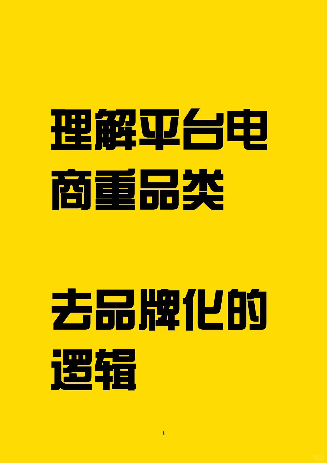 理解平台电商重品类去品牌化的逻辑