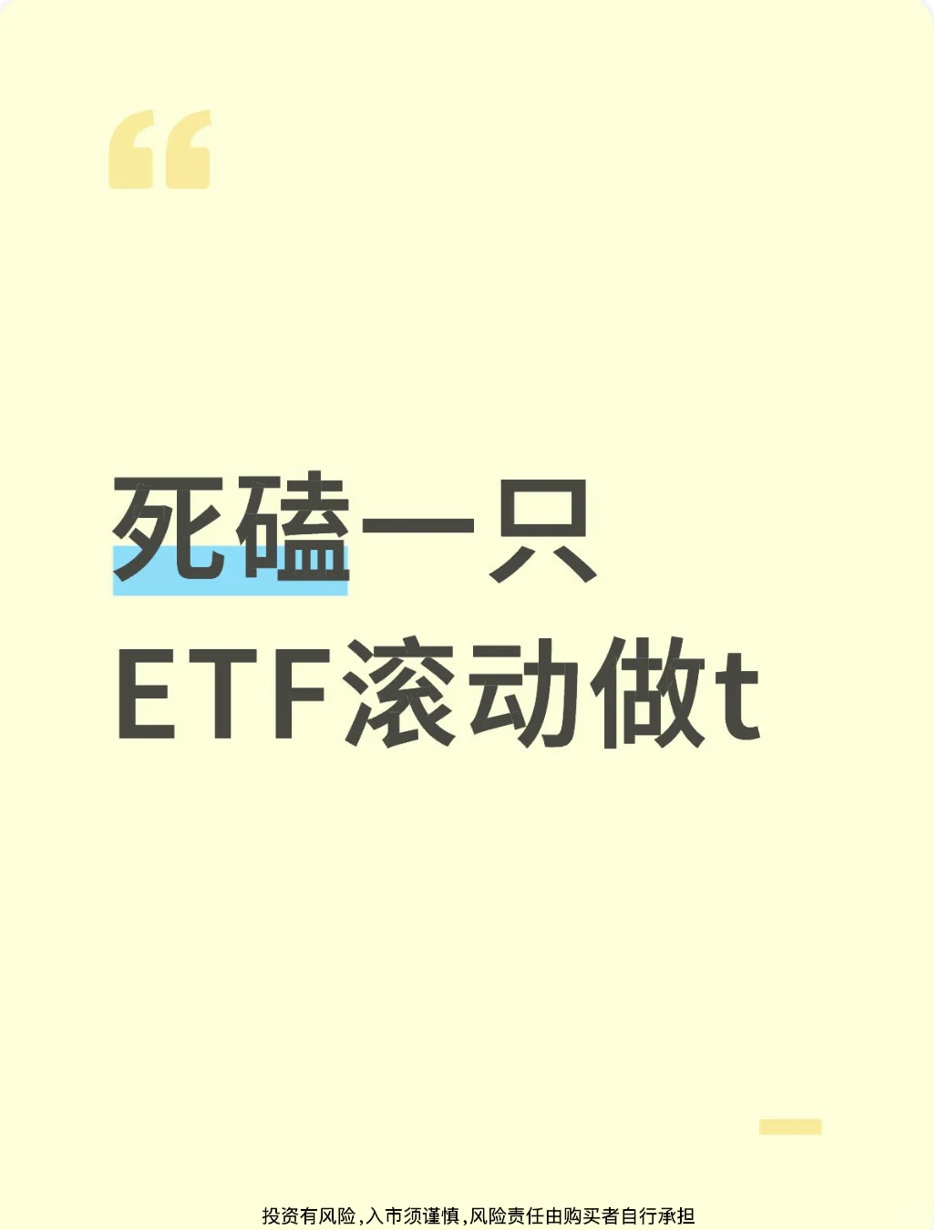死磕一只ETF滚动做T策略分享