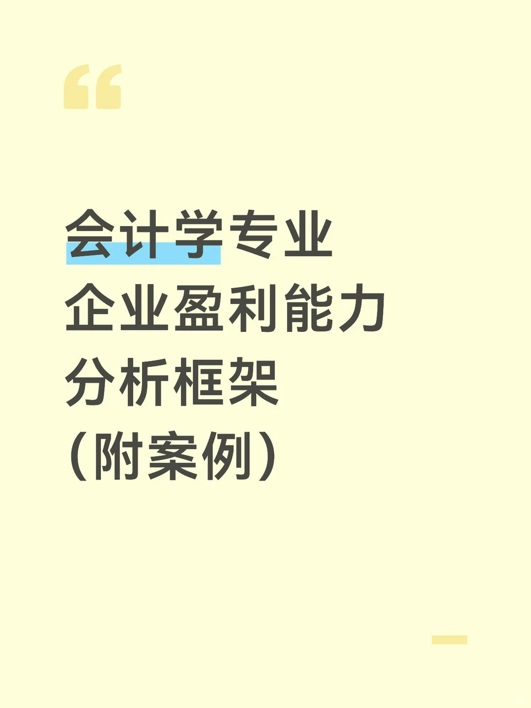 盈利能力分析怎么写❓看这篇就够啦❗️