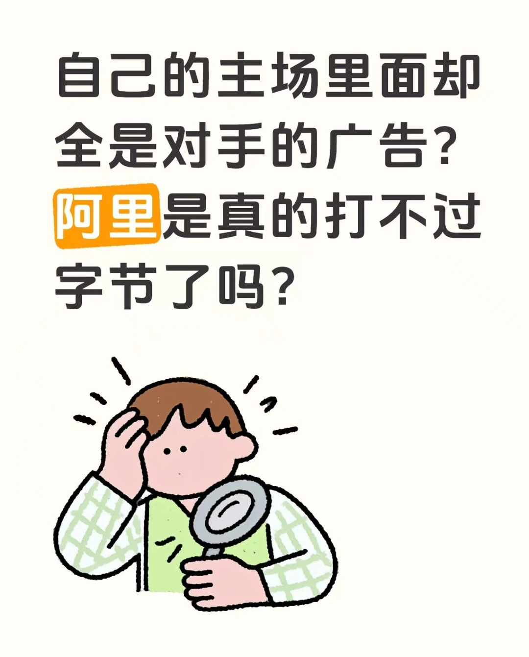 阿里打得过字节吗?