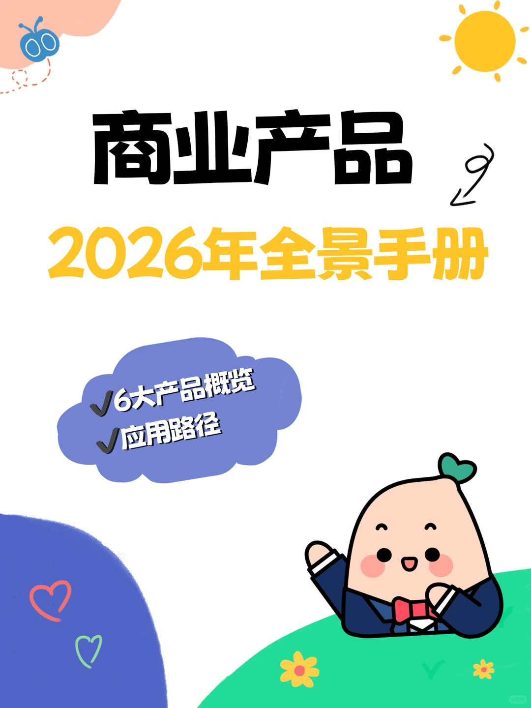 2026年商业产品手册正式发布❗️❗️