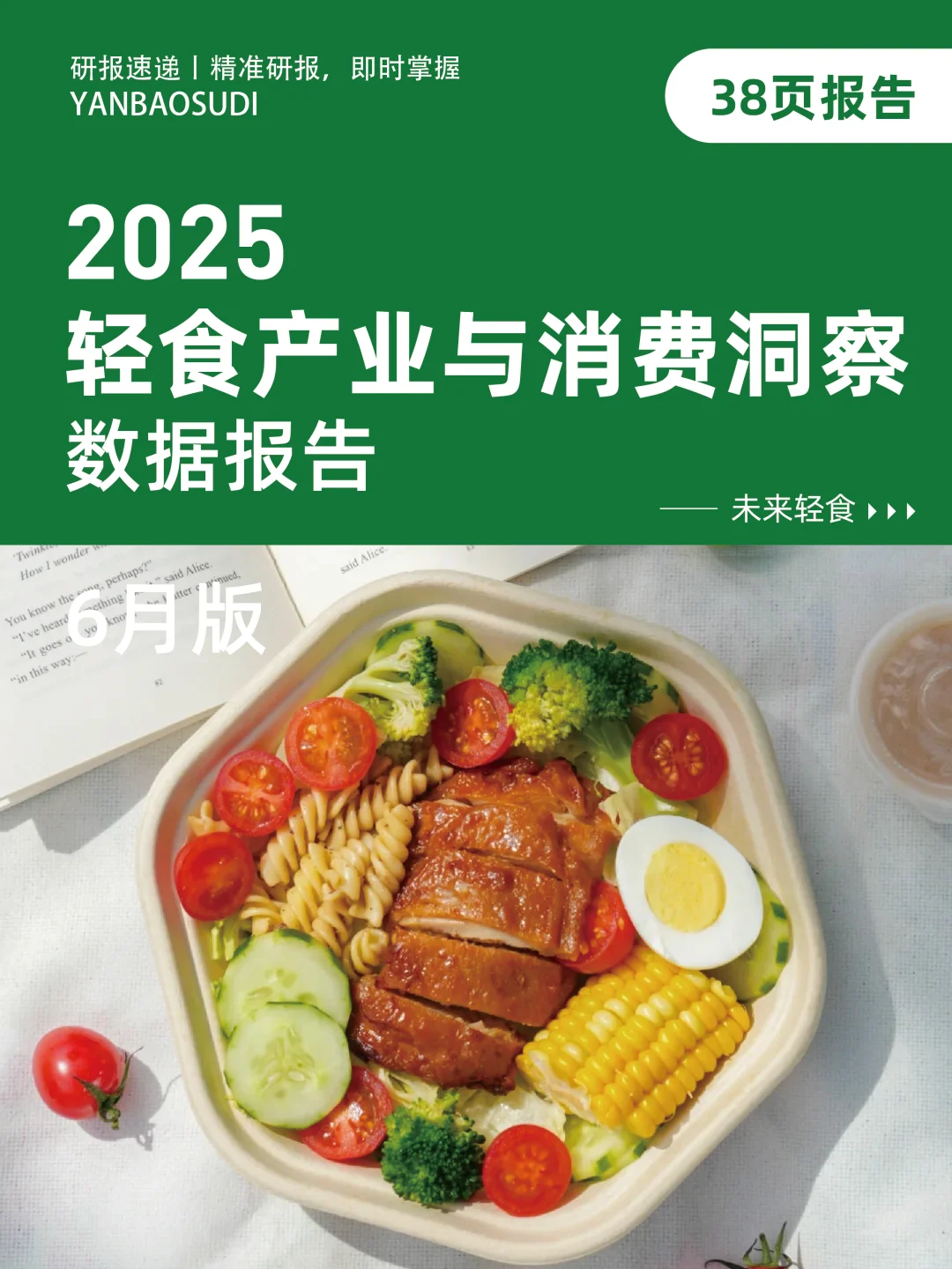 2025年轻食产业与消费洞察数据报告轻食趋势