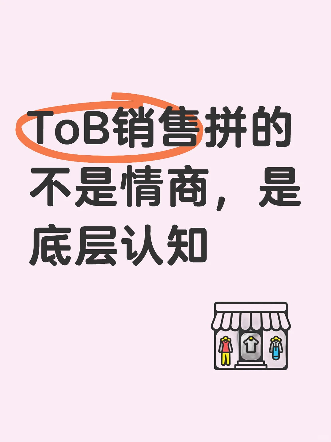 ToB销售拼的不是情商，是底层认知
