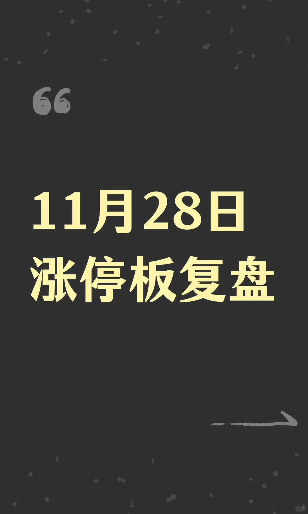 11月28日涨停板复盘