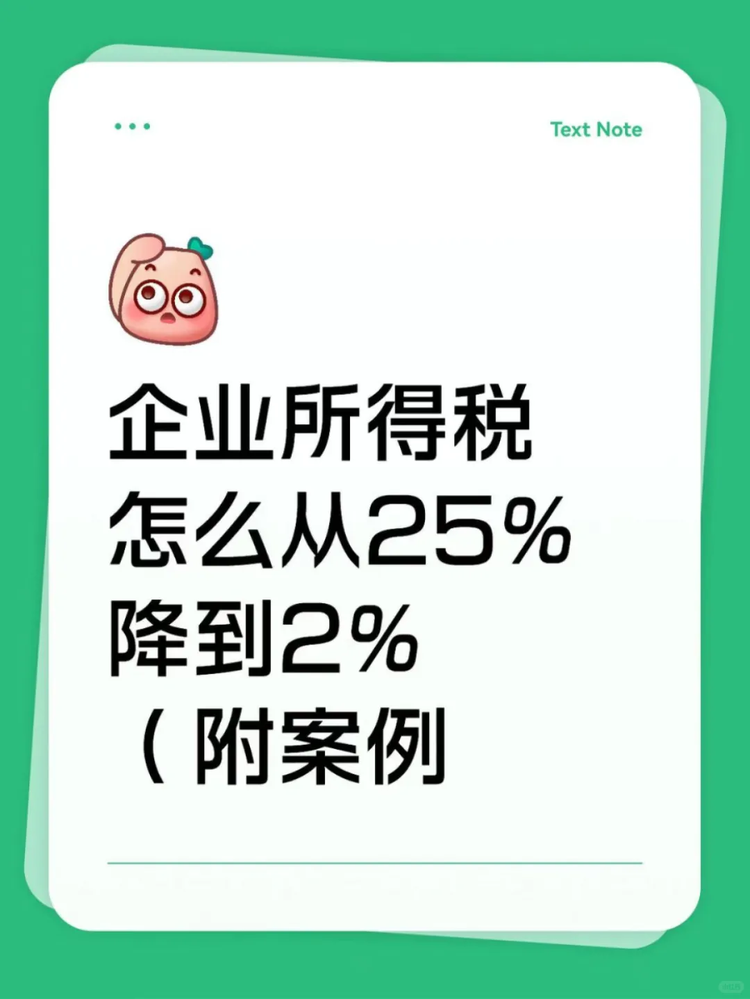 企业所得税怎么从25%降到2%（附案例