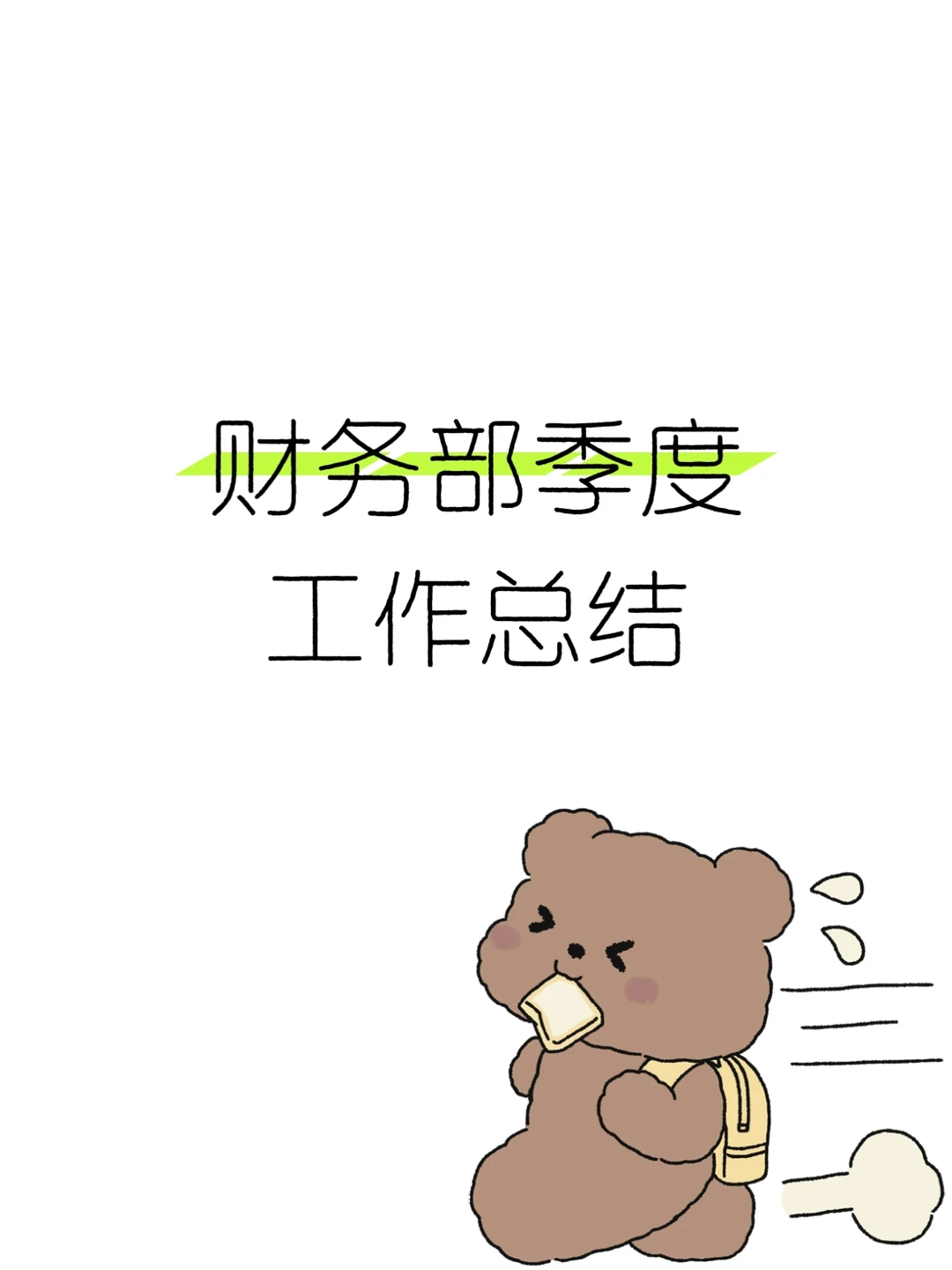 从没见过这么详细的财务部季度工作总结