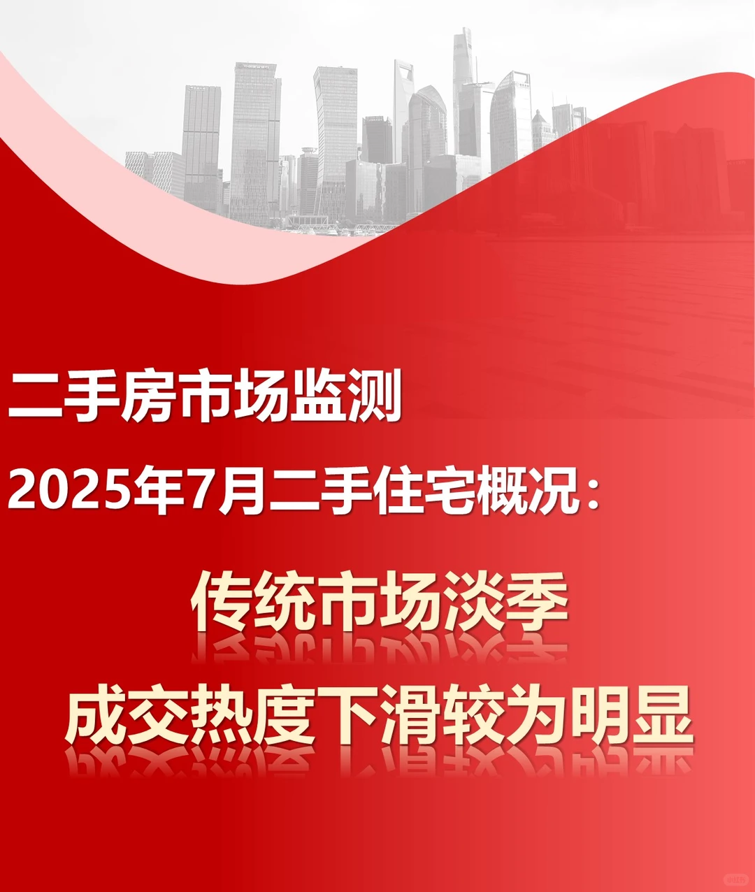 7月二手住宅市场数据发布 成交延续调整态势