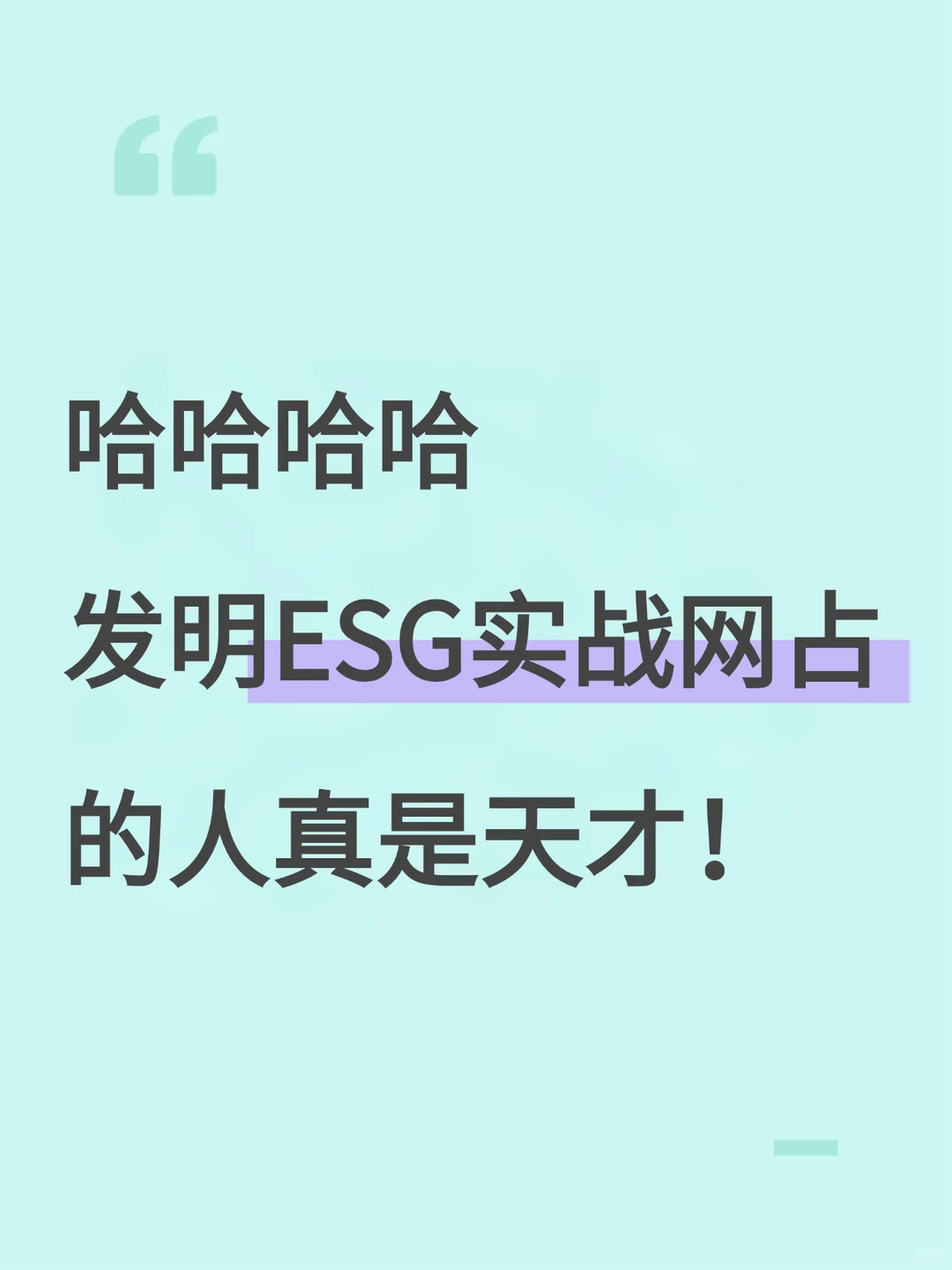 哈哈哈哈发明ESG实战网占的人真是天才