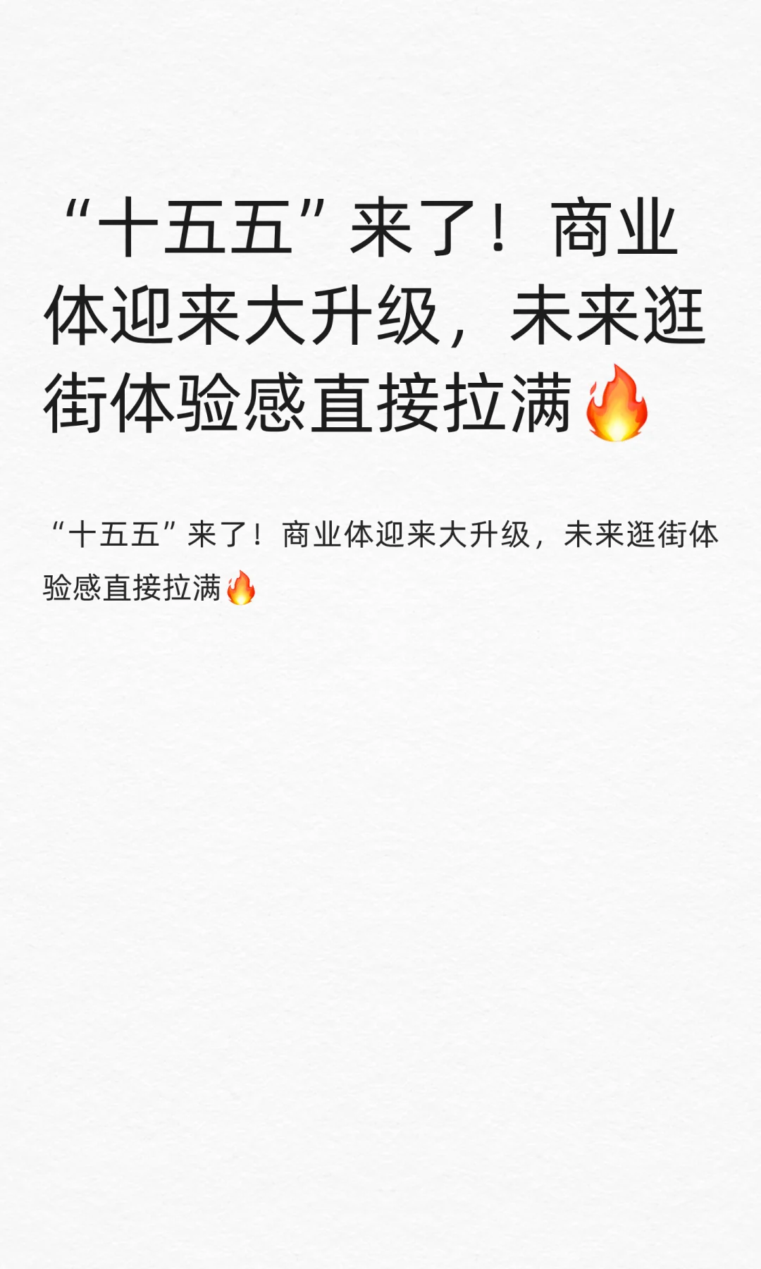 “十五五”来了！商业体迎来大升级
