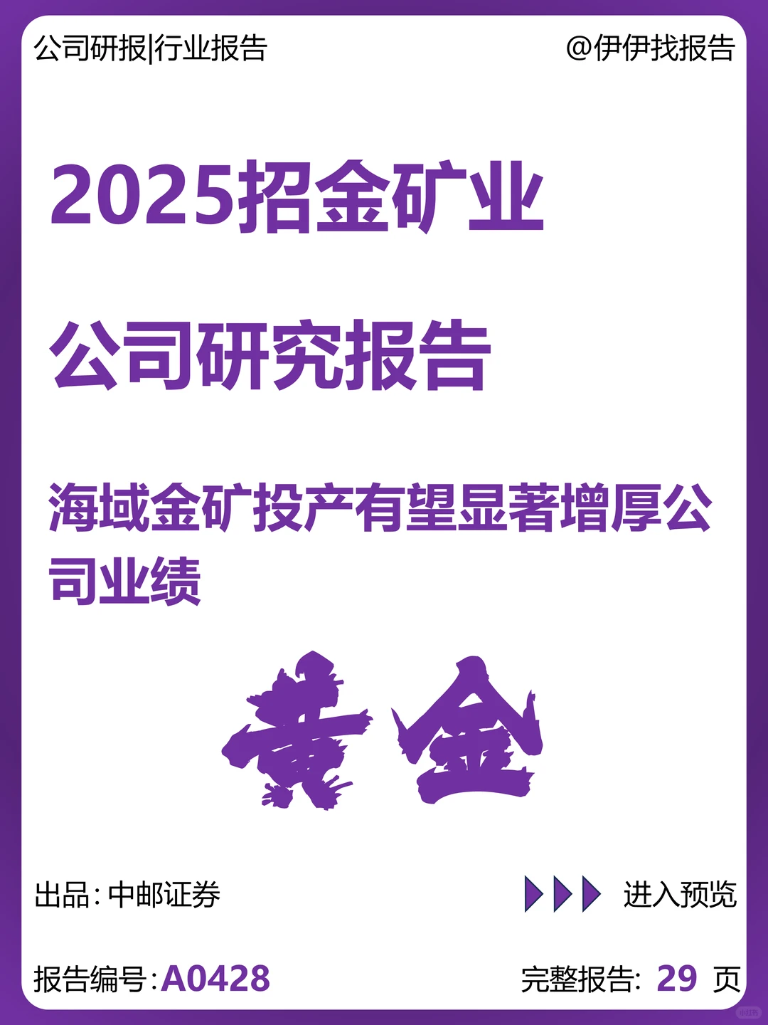 招金矿业海域金矿投产增厚业绩研究报告