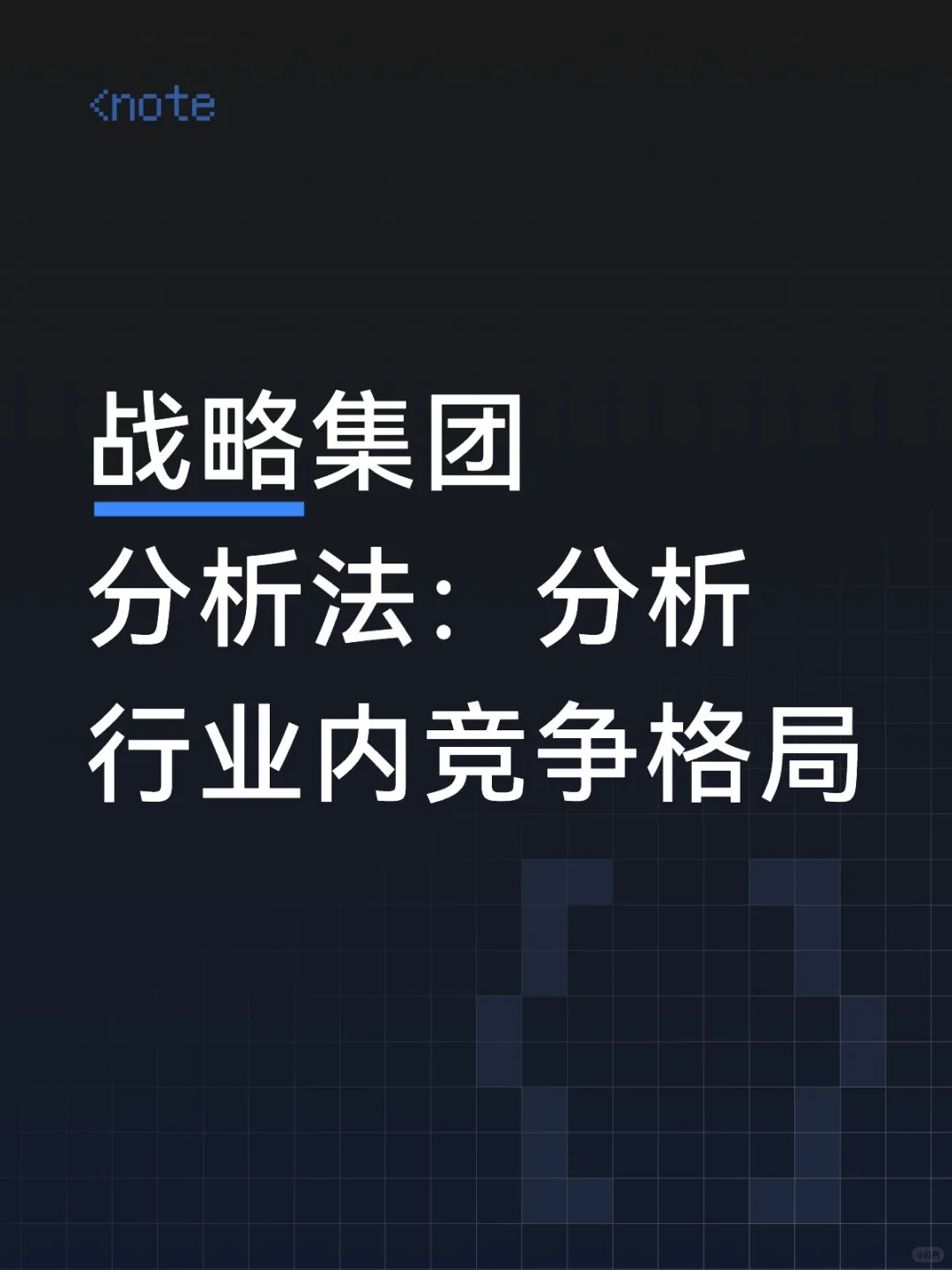 战略集团分析法：分析行业内竞争格局