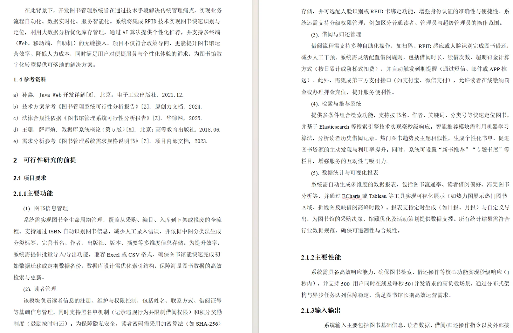 图书管理系统可行性分析报告