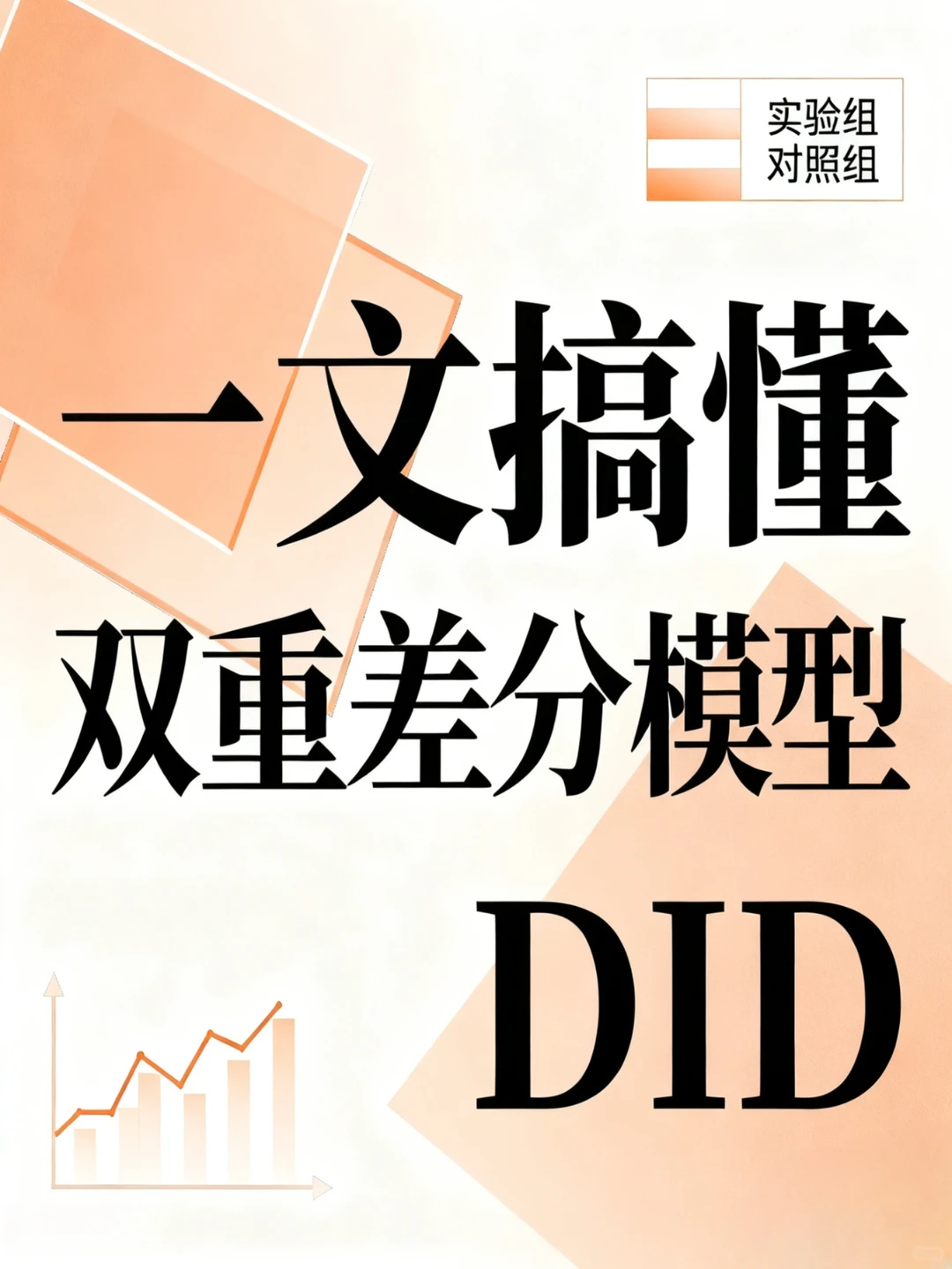 一文搞懂双重差分模型DID，附Stata代码案例