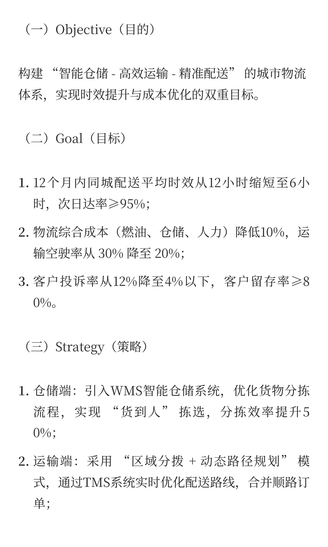 物流行业：OGSM驱动时效提升与成本优化