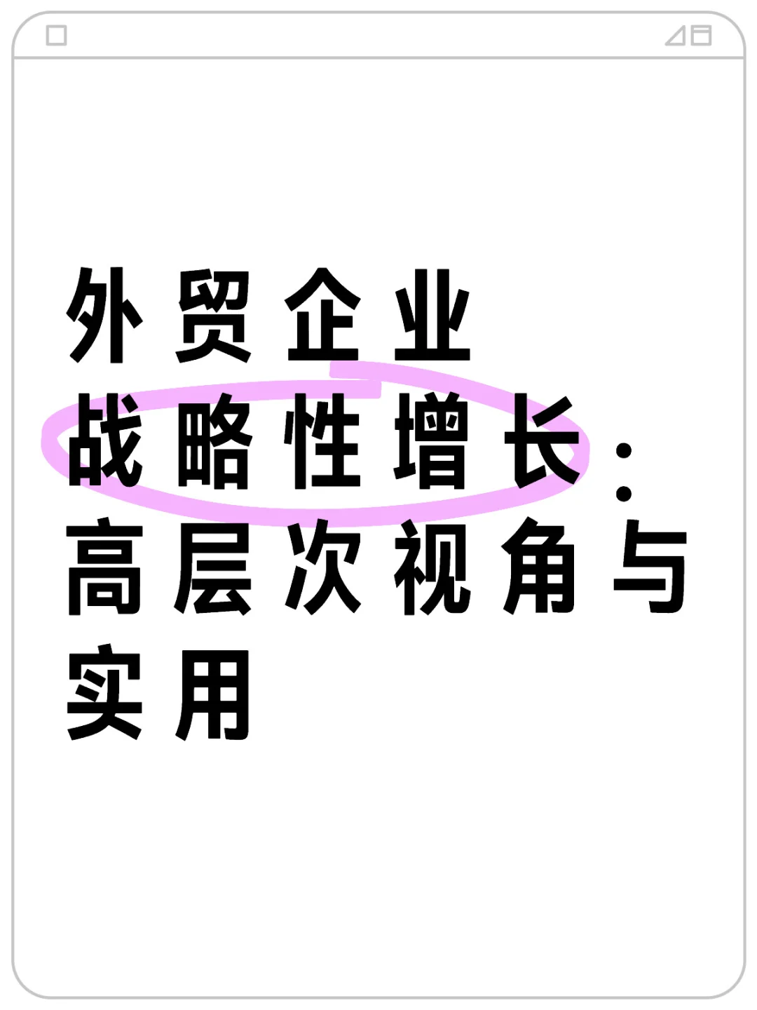 外贸企业战略