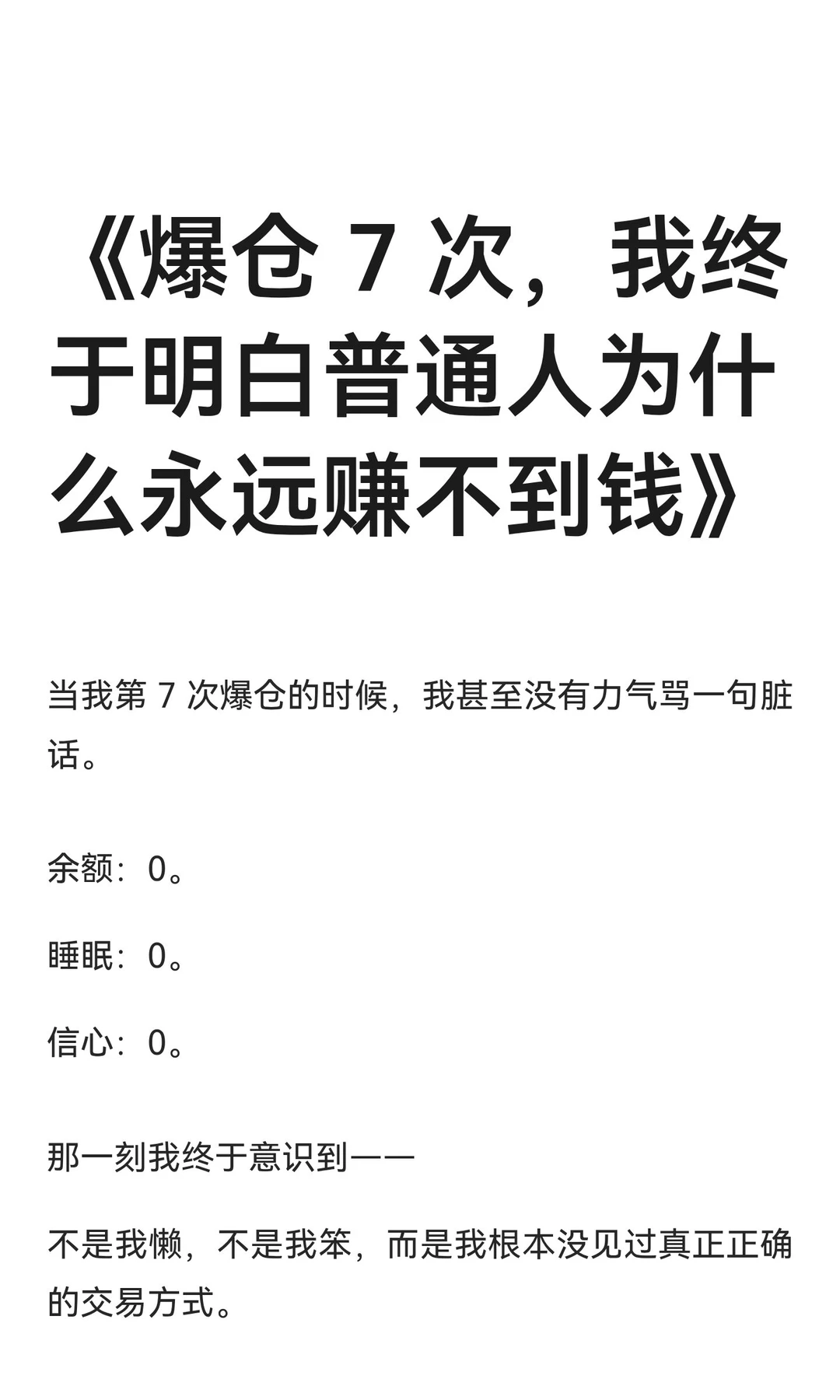 《爆仓 7 次，我终于明白普通人为什么永远