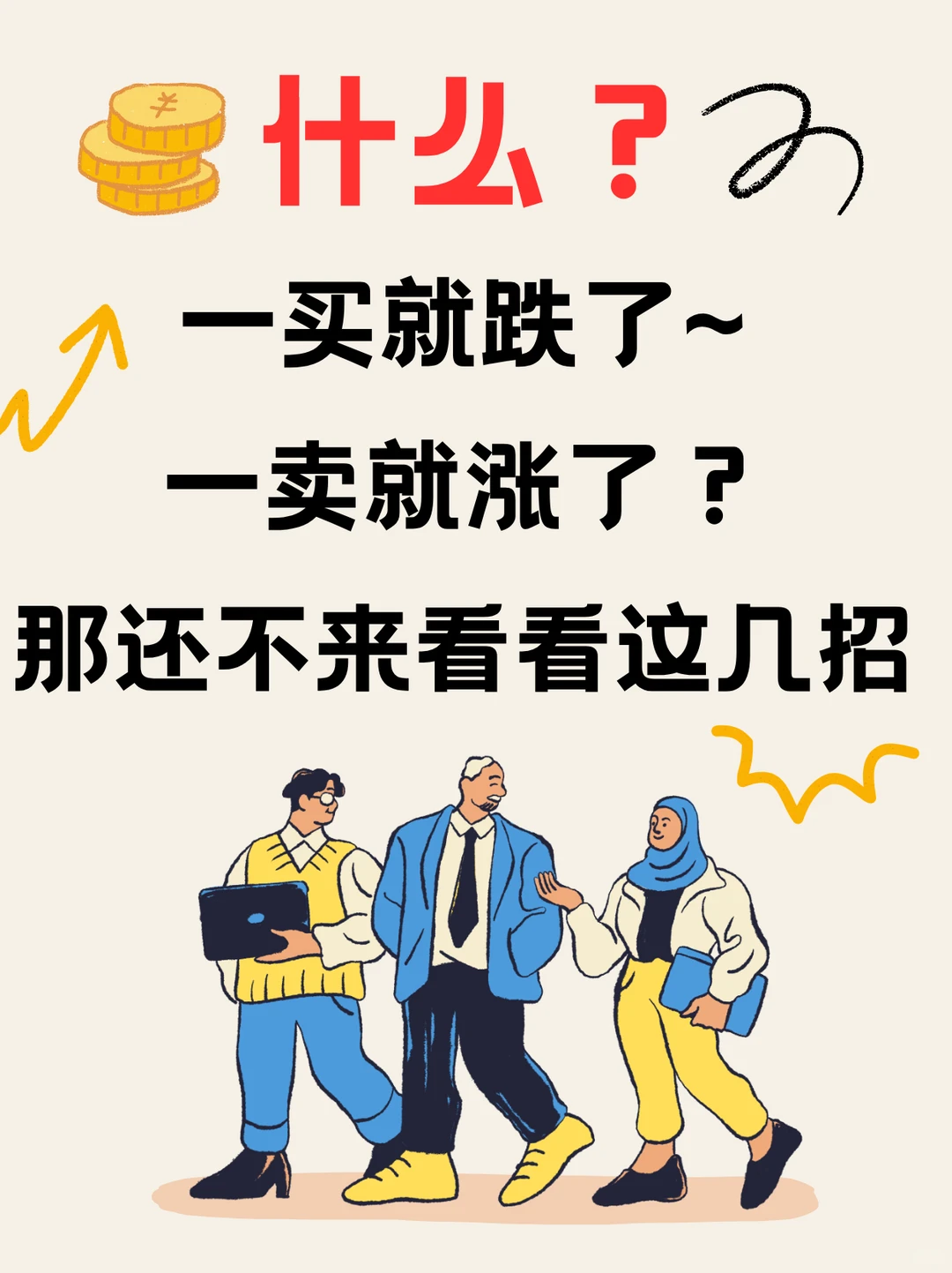 教你几招，跌涨我们来拿捏一下！