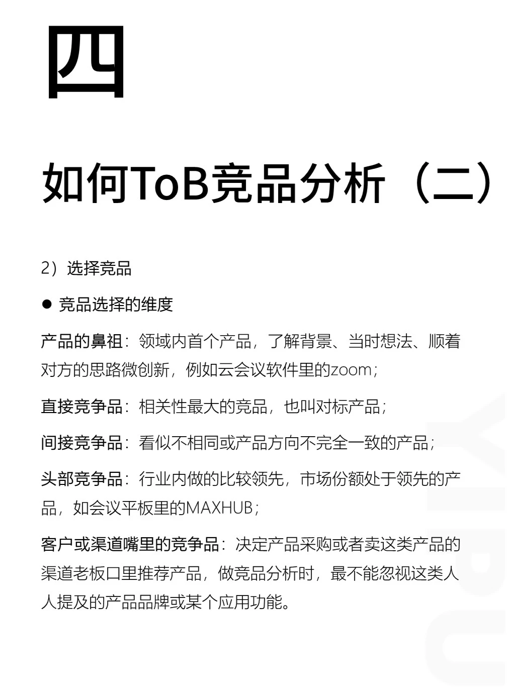 【精】必看效率工具ToB竞品分析实践(上)