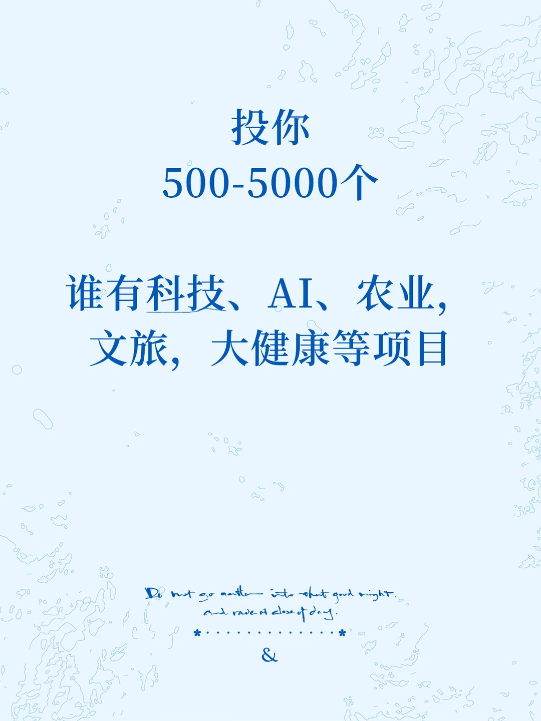 谁有科技、AI、农业，文旅，大健康等项目