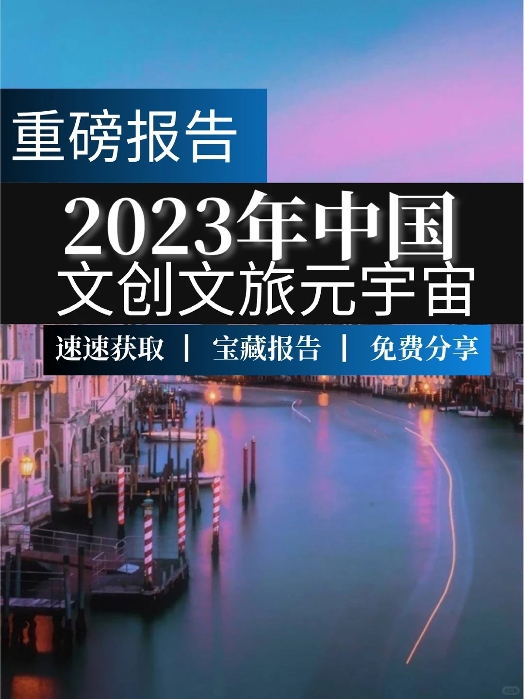 重磅报告｜2023年中国文创文旅元宇宙报告