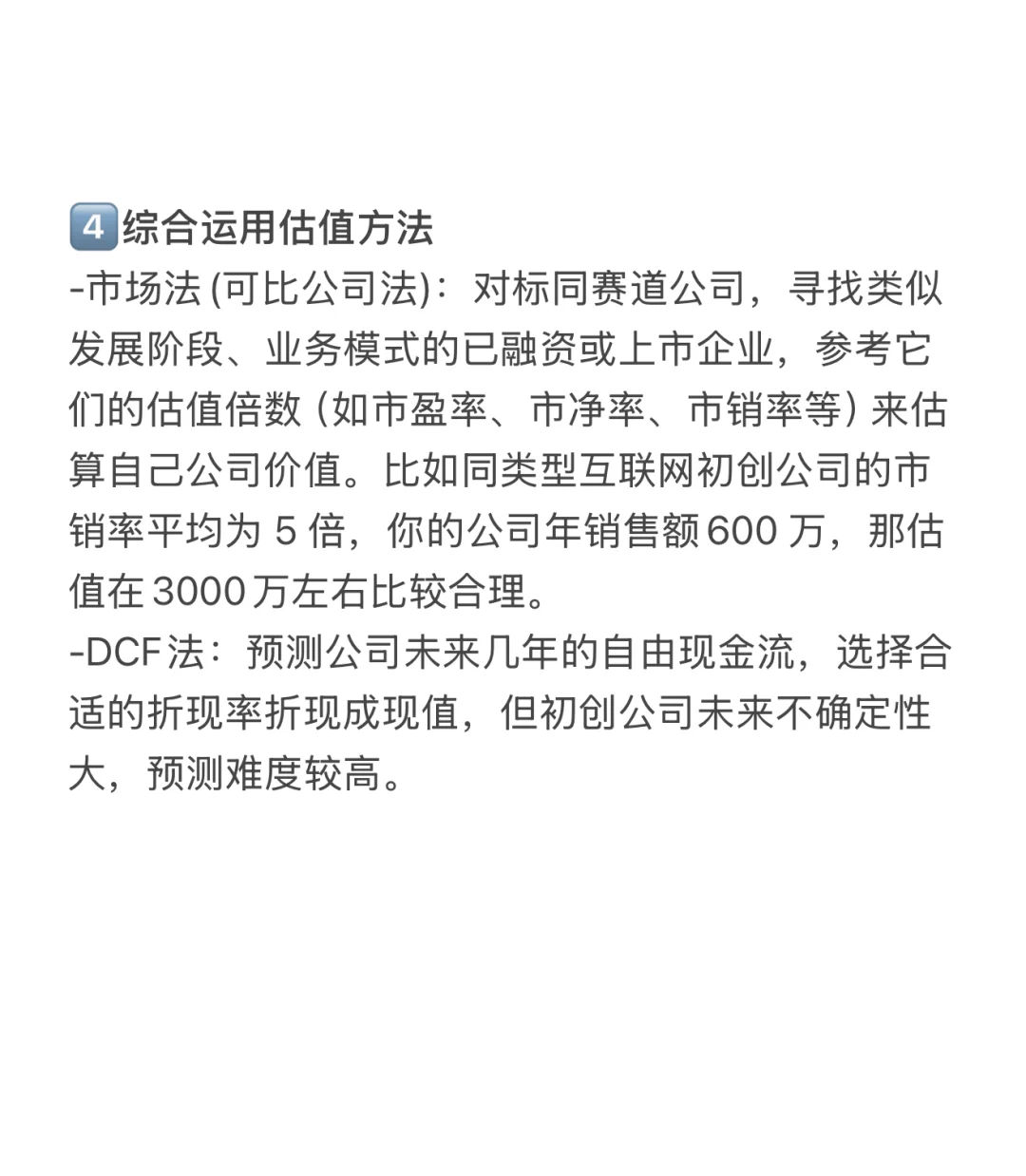 投资人建议|创始人如何评估自己公司的估值