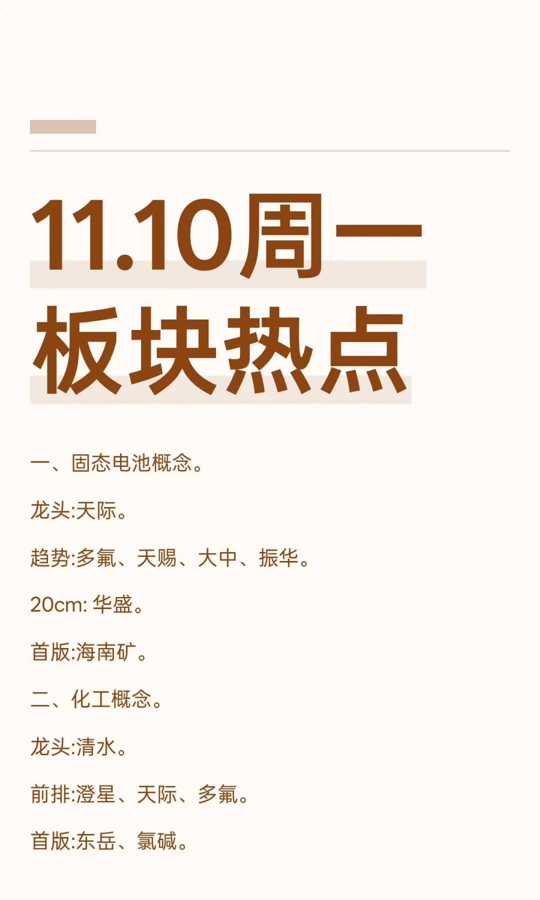 11.10周一板块热点