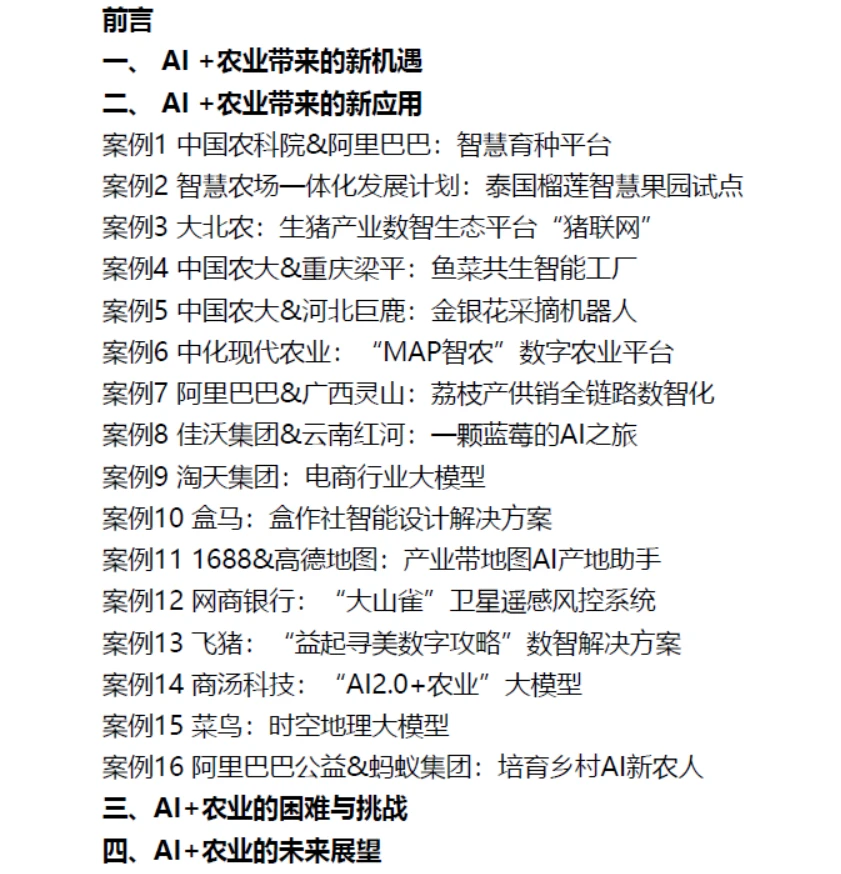 2024年AI+农业高质量发展研究报告